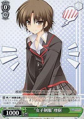 [U] LB/W06-032 “女子制服”理樹