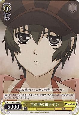 [R] PT/W07-006 羊の中の狼アイン