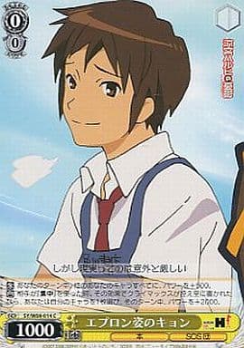 [C] SY/W08-014 エプロン姿のキョン