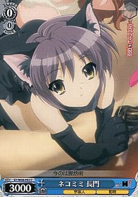 [C] SY/W08-092 ネコミミ 長門