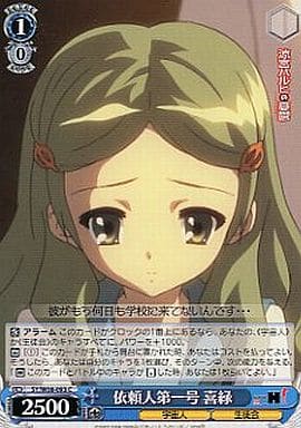 [C] SY/W08-093 依頼人第一号 喜緑