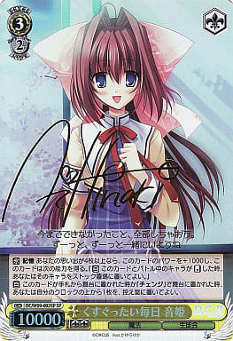 [SP] DC/W09-002SP くすぐったい毎日 音姫(サイン入り)