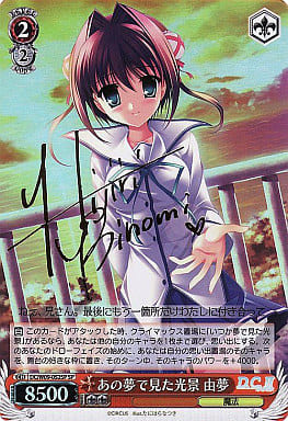 [SP] DC/W09-052SP あの夢で見た光景 由夢(サイン入り)
