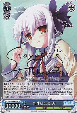 [SP] DC/W09-077SP 新生徒会長 杏(サイン入り)