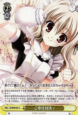 [C] DC/W09-021 ご奉仕対決!