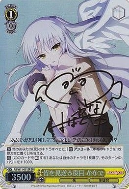 [SP] AB/W11-001SP 皆を見送る役目 かなで(サイン入り)