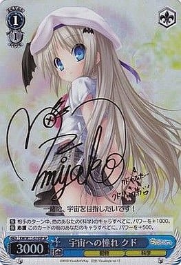 [SP] KW/W11-076SP 宇宙への憧れ クド(サイン入り)
