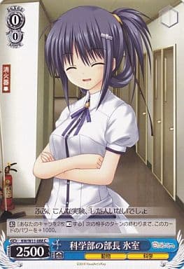 [C] KW/W11-088 科学部の部長 氷室