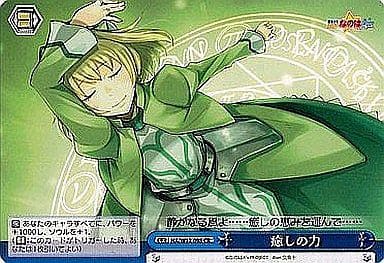 [CR] NA/W12-098 癒しの力