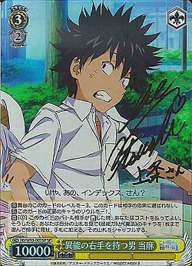 [SP] ID/W13-007SP 異能の右手を持つ男 当麻(サイン入り)