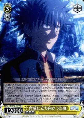 [PR] ID/W13-117 脅威に立ち向かう当麻