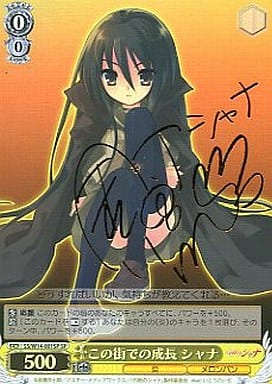 [SP] SS/W14-001SP この街での成長 シャナ(サイン入り)