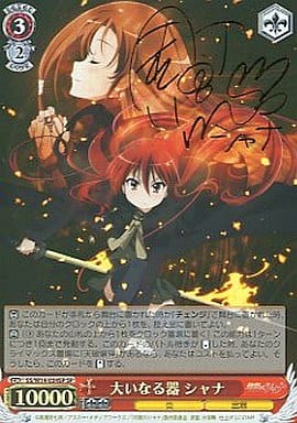 [SP] SS/W14-034SP 大いなる器 シャナ(サイン入り)
