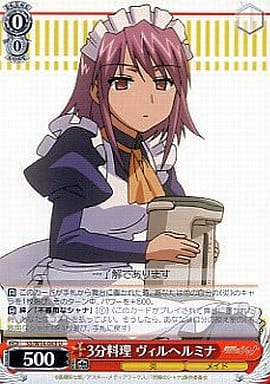 [U] SS/W14-043 3分料理 ヴィルヘルミナ
