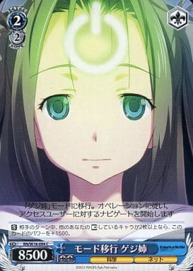 [C] RN/W16-094 モード移行 ゲジ姉