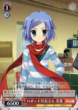[U] DC3/W18-053 ロボット所長さん 美夏