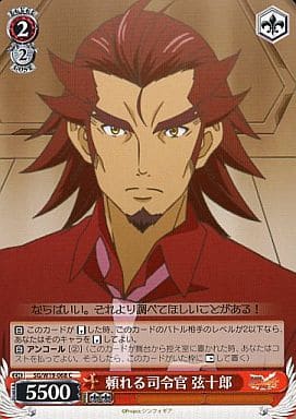 [C] SG/W19-068 頼れる司令官 弦十郎