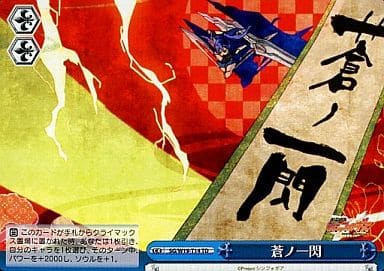 [TD] SG/W19-T14 蒼ノ一閃