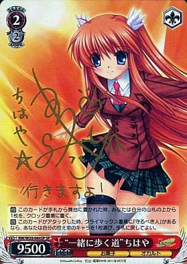 [SP] RW/W20-044SP “一緒に歩く道”ちはや(サイン入り)