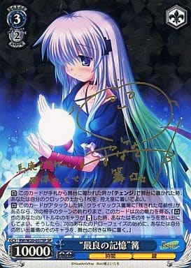 [SP] RW/W20-057SP “最良の記憶”篝(サイン入り)