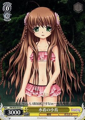 [C] RW/W20-016 水着の小鳥