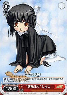 [C] RW/W20-049 “興味津々”しまこ