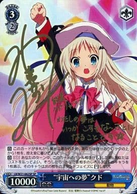 [SP] LB/W21-062SP “宇宙への夢”クド(サイン入り)