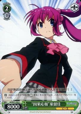 [C] LB/W21-036 “因果応報”葉留佳