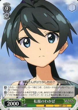 [C] VR/W22-032 私服のわかば