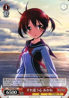 [C] VR/W22-069 すれ違う心 あかね