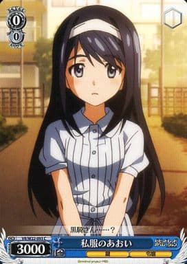 [C] VR/W22-093 私服のあおい