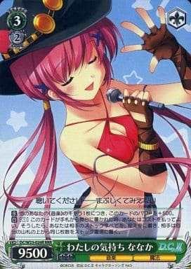[RRR] DC/W23-026R わたしの気持ち ななか