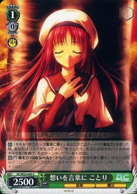 [C] DC/W23-045 想いを言葉に ことり