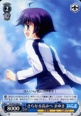 [C] DC/W23-096 さらなる高みへ まゆき