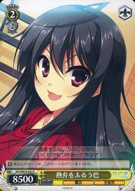 [C] DC3/W23-022 熱弁をふるう巴
