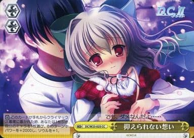 [CC] DC/W23-025 抑えられない想い