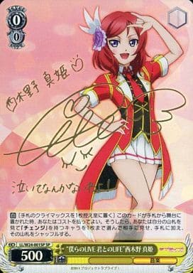[SP] LL/W24-001SP “僕らのLIVE 君とのLIFE” 西木野 真姫(サイン入り)