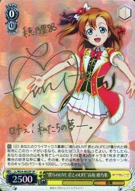 [SP] LL/W24-002SP “僕らのLIVE 君とのLIFE” 高坂 穂乃果(サイン入り)