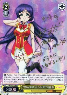 [SP] LL/W24-003SP “僕らのLIVE 君とのLIFE” 東條 希(サイン入り)