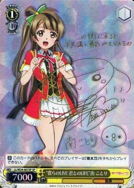 [SP] LL/W24-007SP “僕らのLIVE 君とのLIFE” 南 ことり(サイン入り)