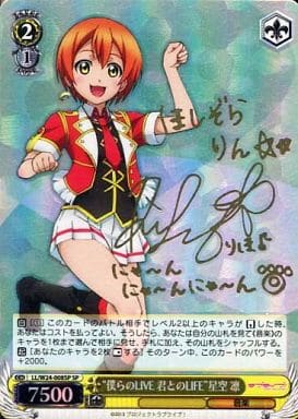 [SP] LL/W24-008SP “僕らのLIVE 君とのLIFE” 星空 凛(サイン入り)