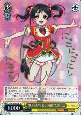 [SP] LL/W24-009SP “僕らのLIVE 君とのLIFE” 矢澤 にこ(サイン入り)