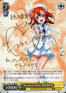 [SP] LL/W24-109SP “Wonderful Rush”高坂 穂乃果(サイン入り)