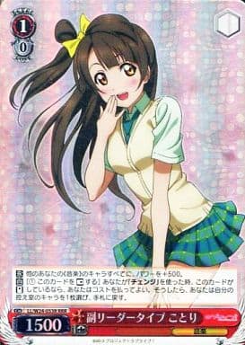 [RRR] LL/W24-053R 副リーダータイプ ことり