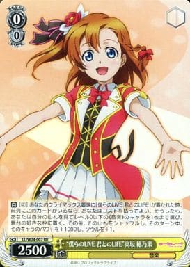 [RR] LL/W24-002 “僕らのLIVE 君とのLIFE” 高坂 穂乃果