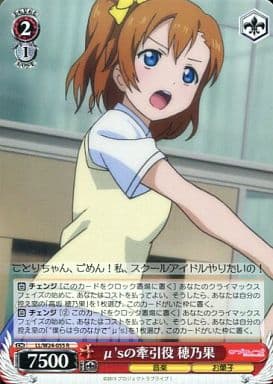 [R] LL/W24-055 μ’sの牽引役 穂乃果