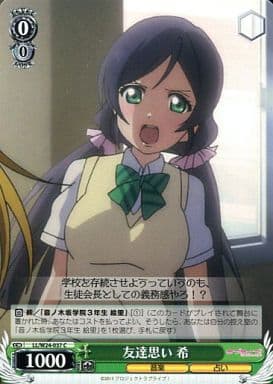 [C] LL/W24-037 友達思い 希