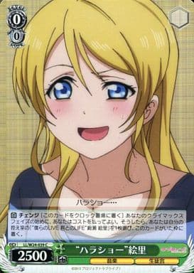 [C] LL/W24-039 “ハラショー” 絵里