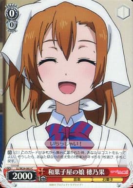 [C] LL/W24-063 和菓子屋の娘 穂乃果