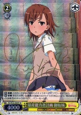 [SP] RG/W26-008SP 量産能力者計画 御坂妹(サイン入り)
